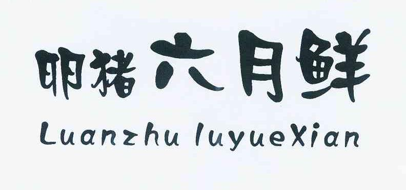 西安村堡信息科技有限公司：村堡,及卵猪六月鲜转让授权