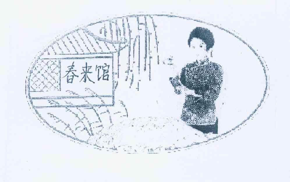 西安村堡信息科技有限公司：村堡,及春来馆转让授权