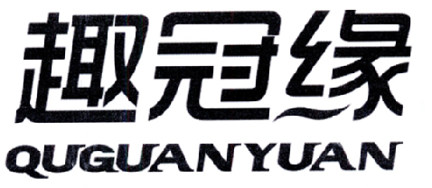 山东果社长食品有限公司：果社长,及趣冠缘转让授权