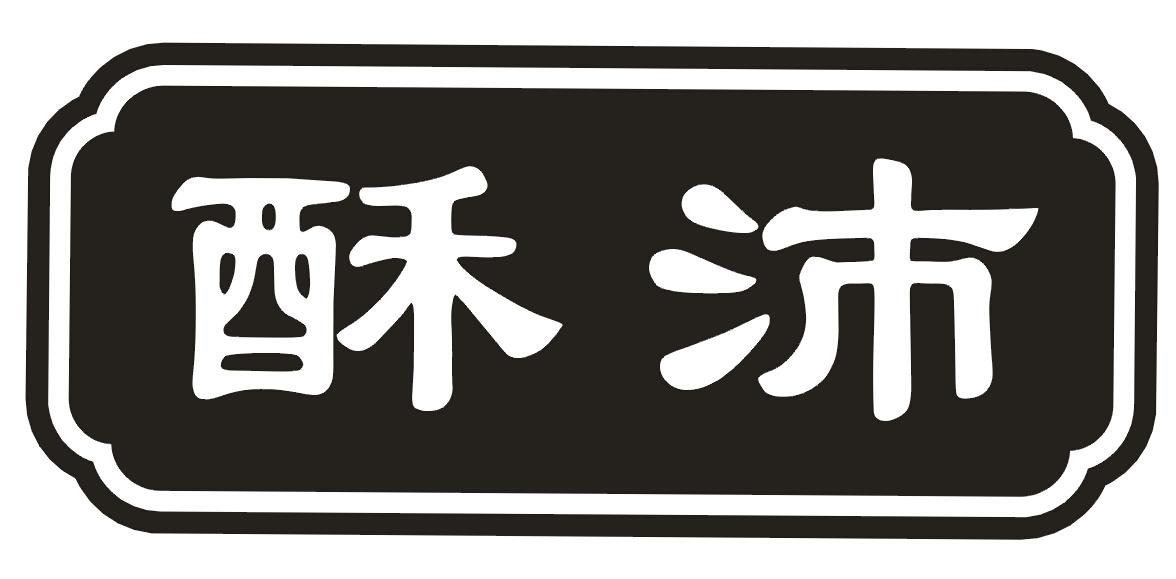 卢煜：恒生,及酥沛转让授权