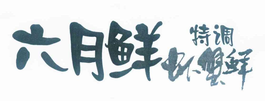 西安村堡信息科技有限公司：村堡,及六月鲜特调虾蟹鲜转让授权