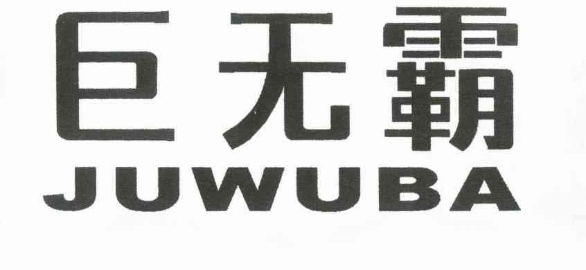 义乌市热瓦贸易有限公司：ARGONY,及巨无霸转让授权