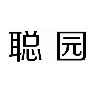 铜仁市扶贫开发投资有限责任公司：净净,及聪园转让授权