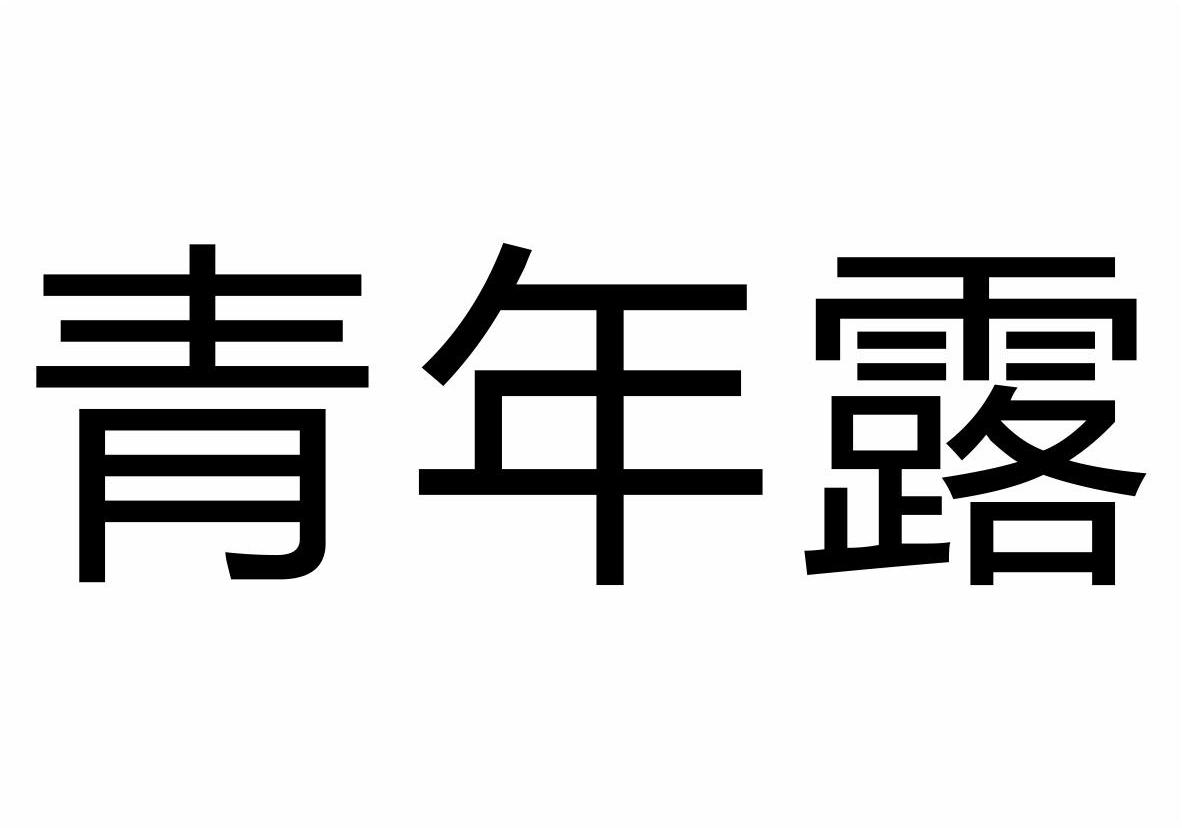 牛垒垒：正本正,及青年露转让授权