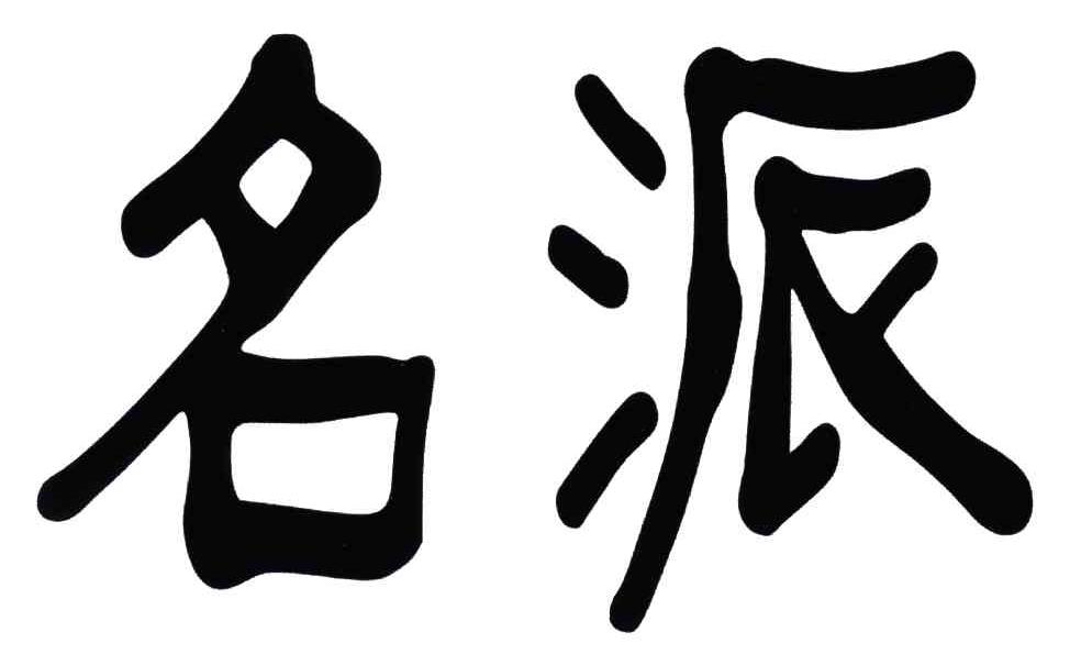云南拾然科技服务有限公司：野老金汤,及名派转让授权