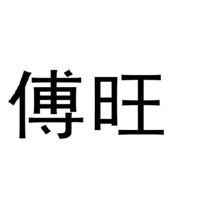 中闽魏氏茶业股份公司：图形,及傅旺转让授权