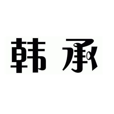 东莞市合顺食品有限公司：利百事,及韩承转让授权