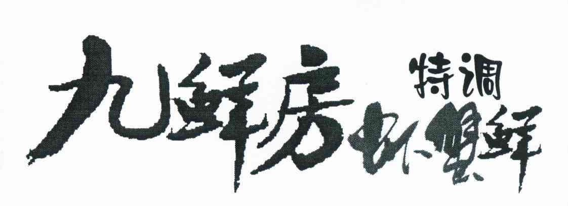 西安村堡信息科技有限公司：村堡,及九鲜房特调虾蟹鲜转让授权