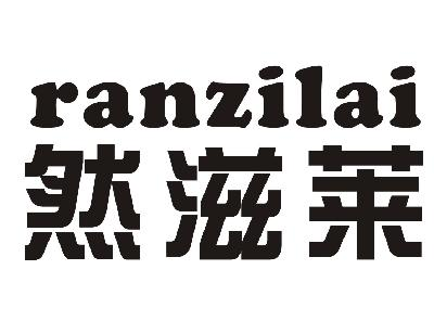 云南白药集团股份有限公司：瑞吉红,及然滋莱转让授权