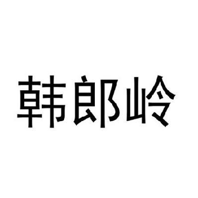 中闽魏氏茶业股份公司：中闽魏氏,及韩郎岭转让授权