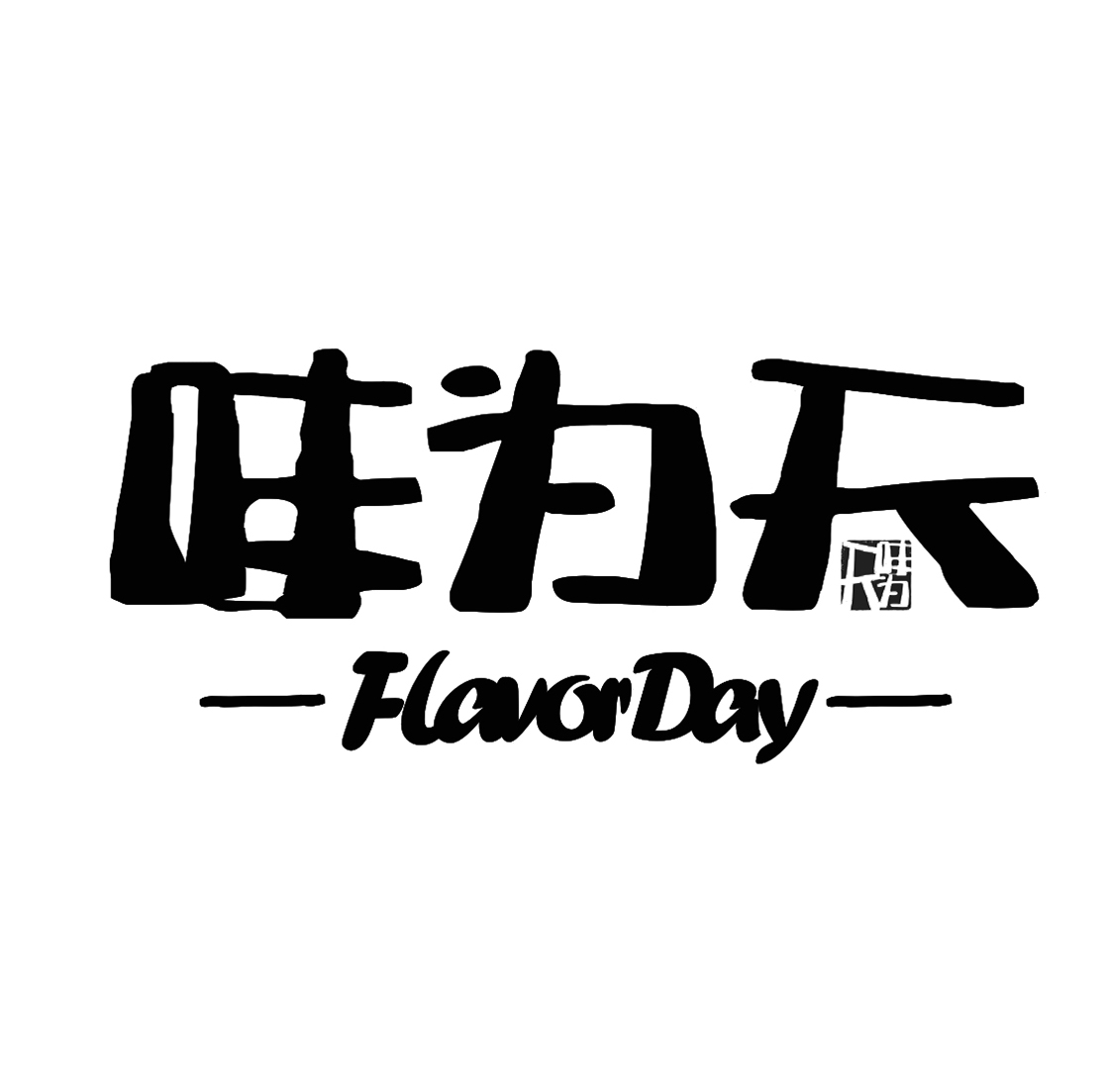 武义县国有资产管理运营有限公司：图形,及味为天 FLAVOR DAY转让授权