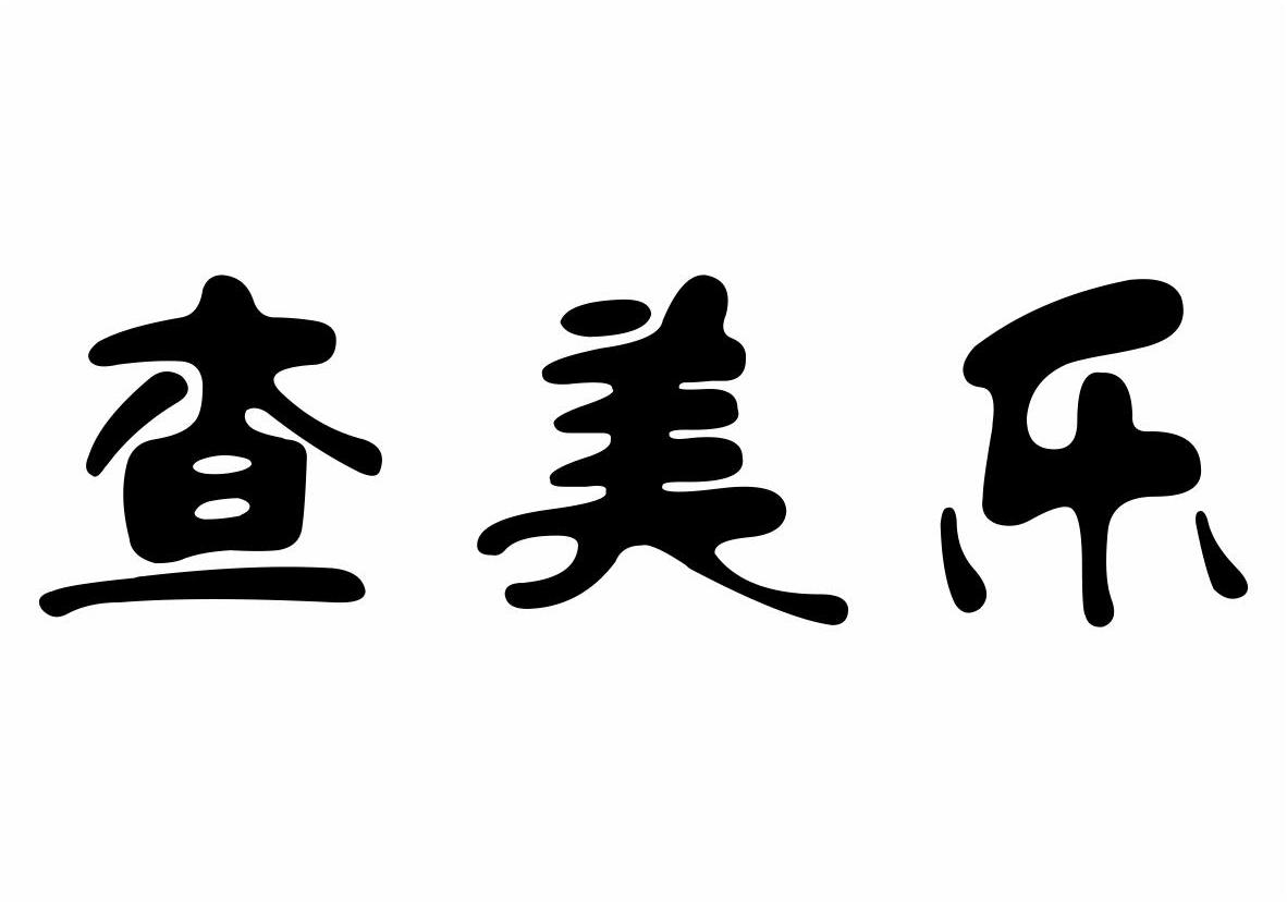 中闽魏氏茶业股份公司：中闽魏氏 ZHONGMINWEISHI S TEA,及查美乐转让授权