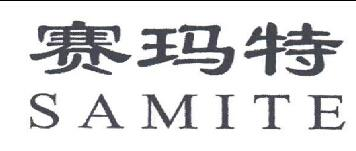 内蒙古伟民装饰设计工程有限责任公司：合瑞之源,及赛玛特 SAMITE转让授权