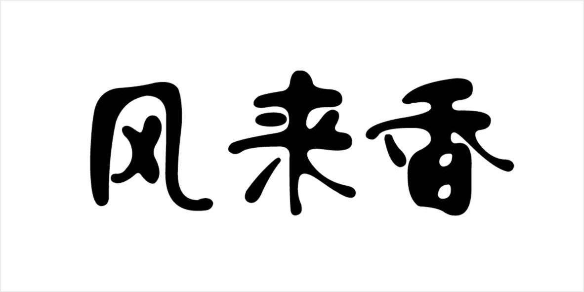 中闽魏氏茶业股份公司：魏氏君品,及风来香转让授权