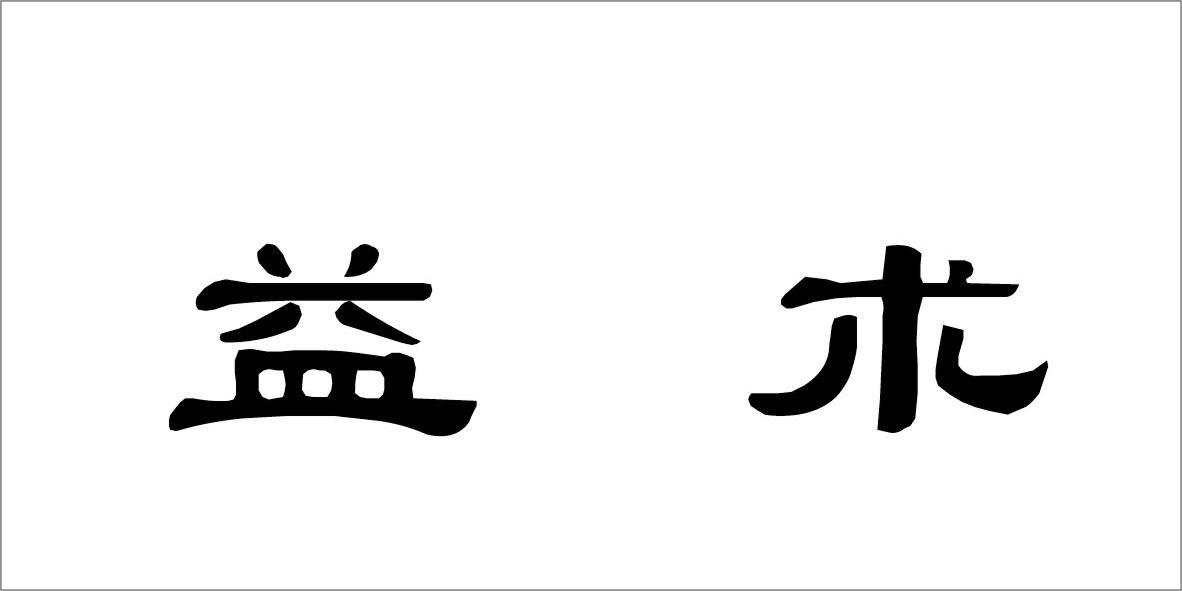 山东衍和医药营销有限公司：黛倾城,及益术转让授权