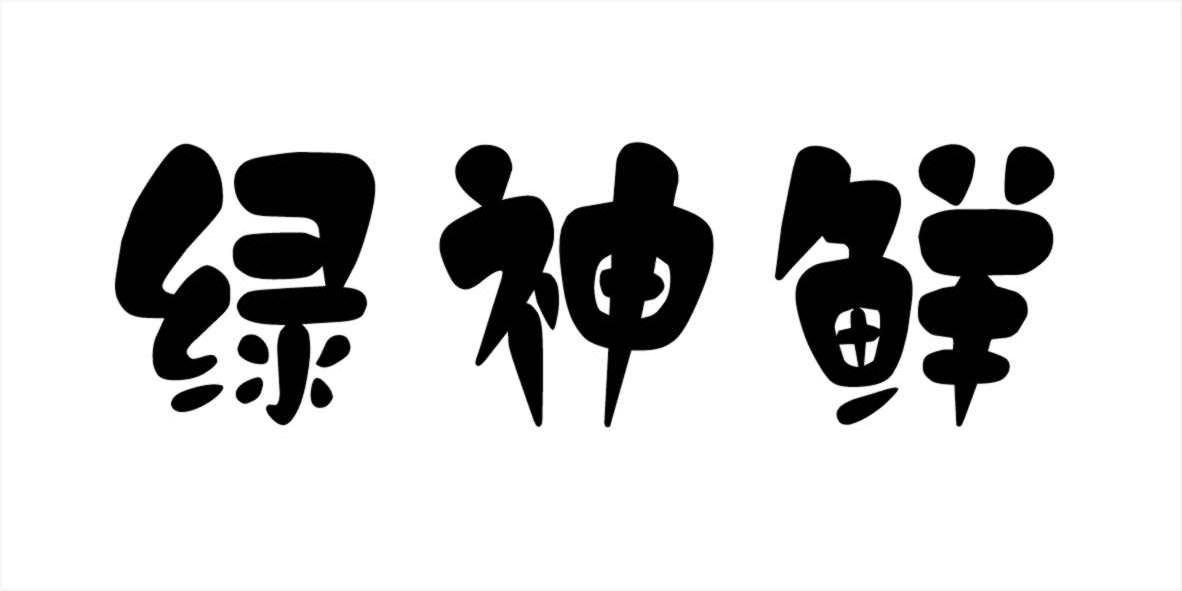 蒙羊牧业（和林格尔）有限公司：图形,及绿神鲜转让授权