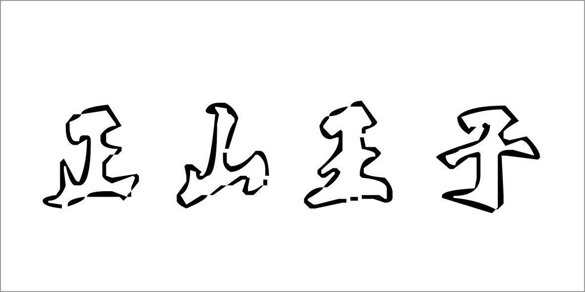 山东衍和医药营销有限公司：法兰浓,及正山王子转让授权