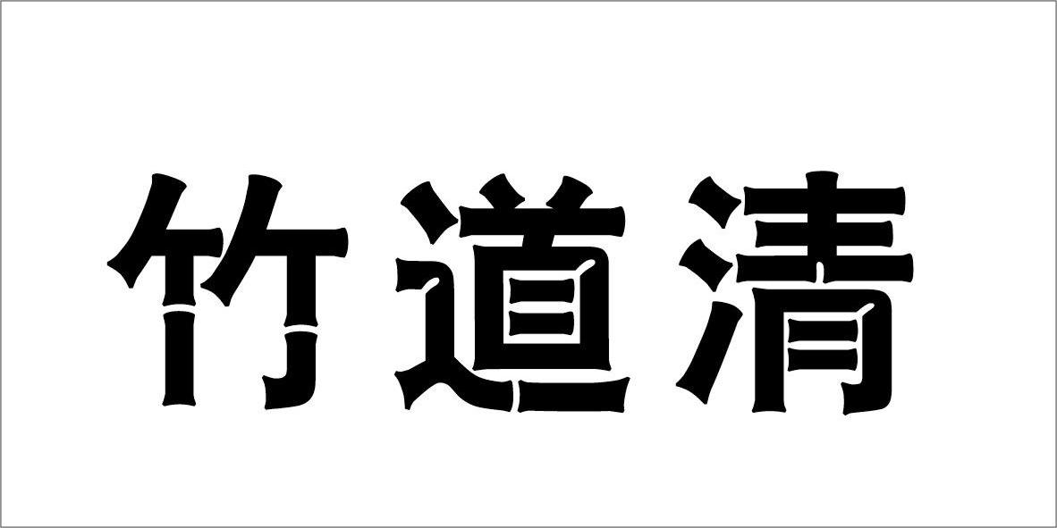 北京天下伙伴管理咨询有限公司：为来,及竹道清转让授权