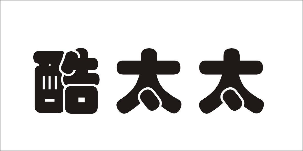 广州名道餐饮管理有限公司：古道小栈,及酷太太转让授权