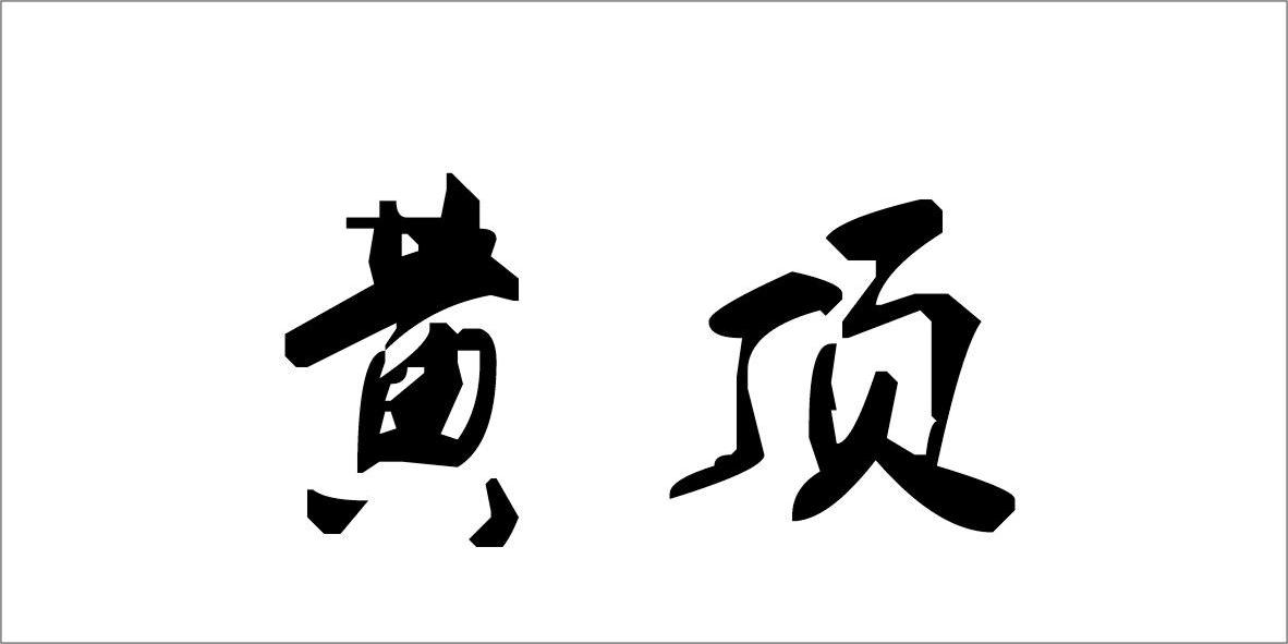 北京天下伙伴管理咨询有限公司：为来,及黄顶转让授权