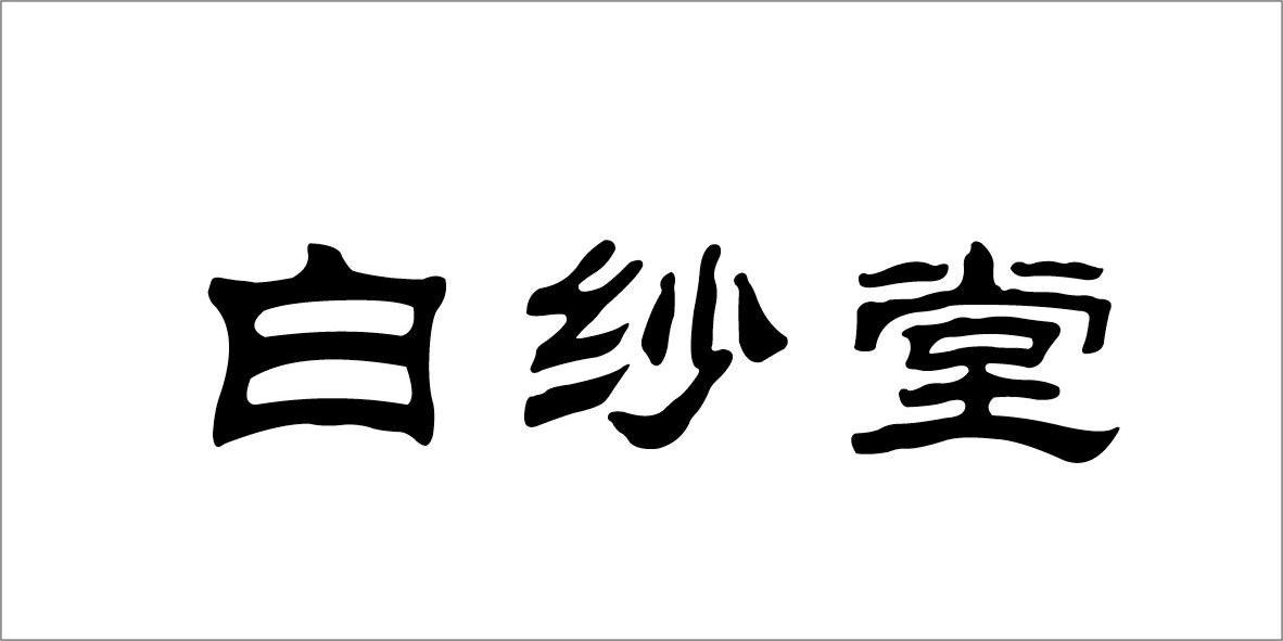 北京天下伙伴管理咨询有限公司：为来,及白纱堂转让授权