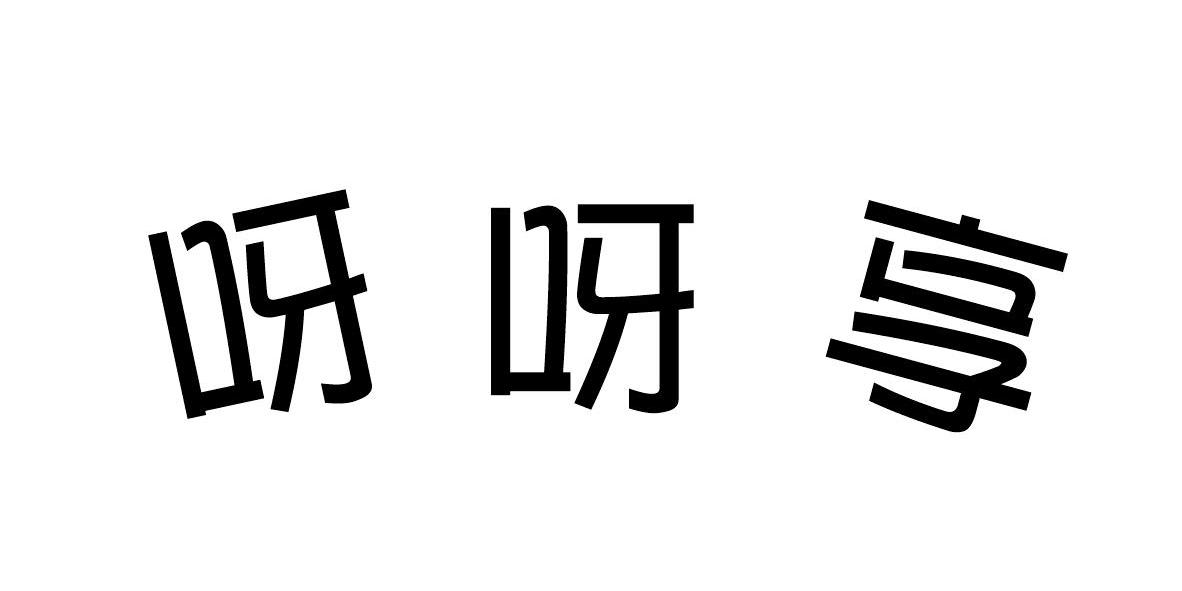 广州市柏圣贸易有限公司：味俏,及呀呀享转让授权