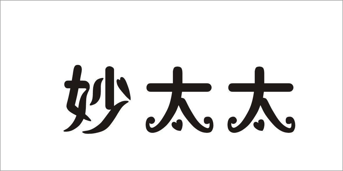 山东衍和医药营销有限公司：黛倾城,及妙太太转让授权