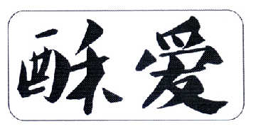 西安婵眠健康科技有限公司：为她而选，欧米伽叁,及酥爱转让授权