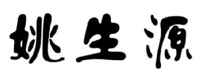 成都椒小妹食品有限公司：椒小妹,及姚生源转让授权