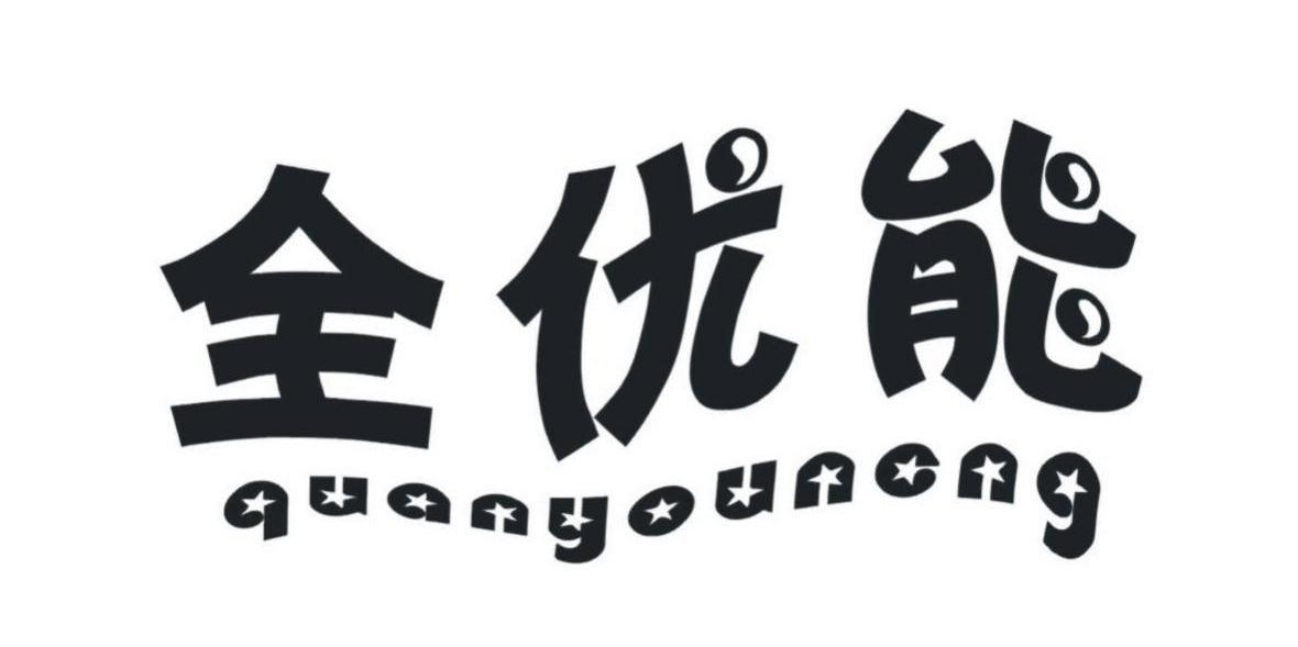 北京天下伙伴管理咨询有限公司：为来,及全优能转让授权