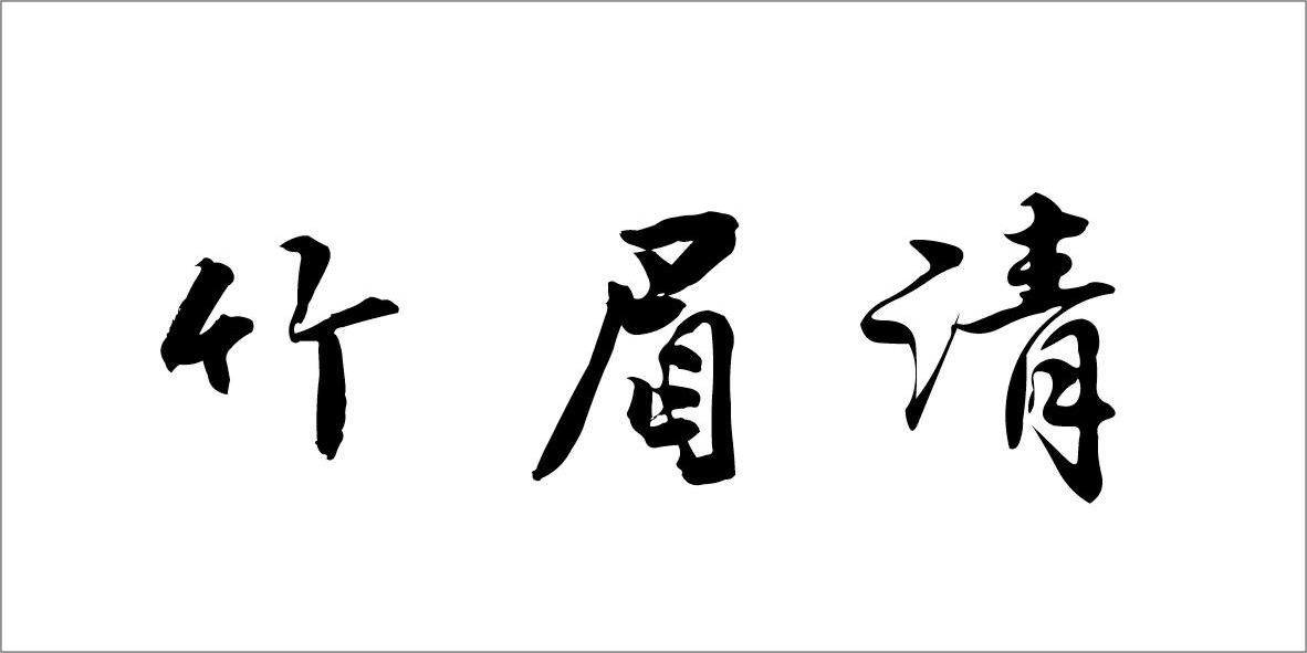 山东衍和医药营销有限公司：黛倾城,及竹眉清转让授权