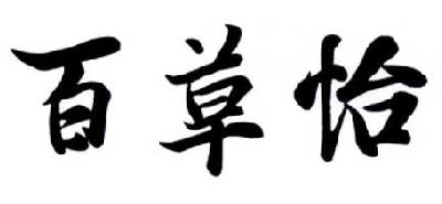 成都椒小妹食品有限公司：椒小妹,及百草怡转让授权