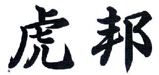 广州市航帆食品有限公司：果睿,及虎邦转让授权