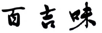 成都椒小妹食品有限公司：椒小妹,及百吉味转让授权