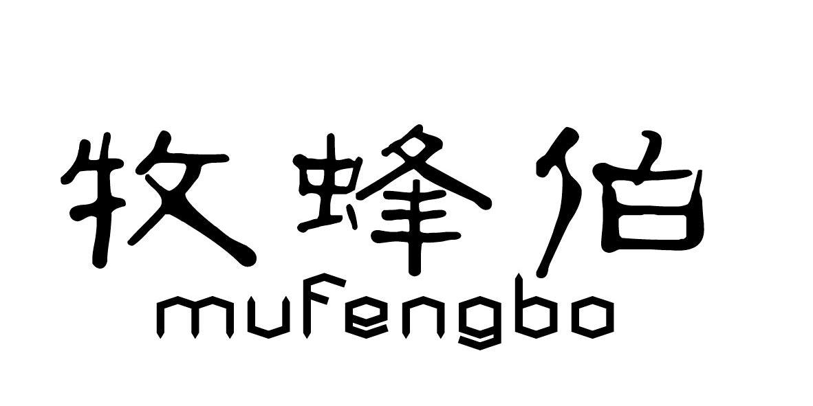 中英食品有限公司：首绝,及牧蜂伯转让授权