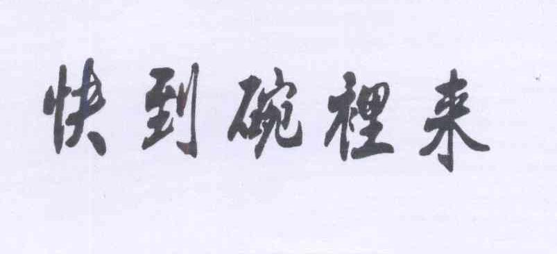 上海勃森国际贸易有限公司：多恩,及快到碗里来转让授权