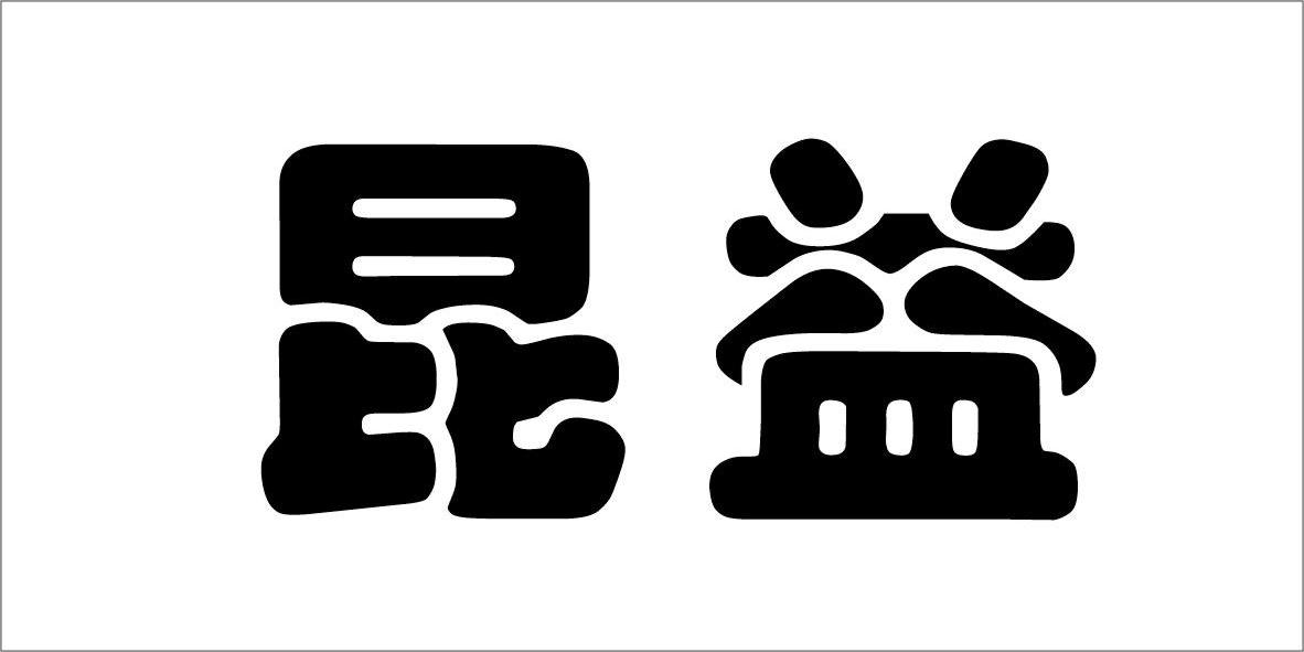 北京天下伙伴管理咨询有限公司：为来,及昆益转让授权
