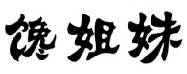 成都椒小妹食品有限公司：椒小妹,及馋姐妹转让授权