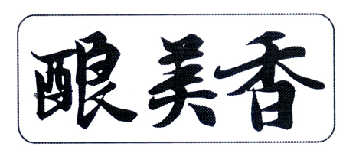 西安野上麦田企业管理有限公司：野上麦田,及酿美香转让授权