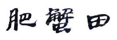 东阿县天利电子商务有限公司：娇御轩,及肥蟹田转让授权