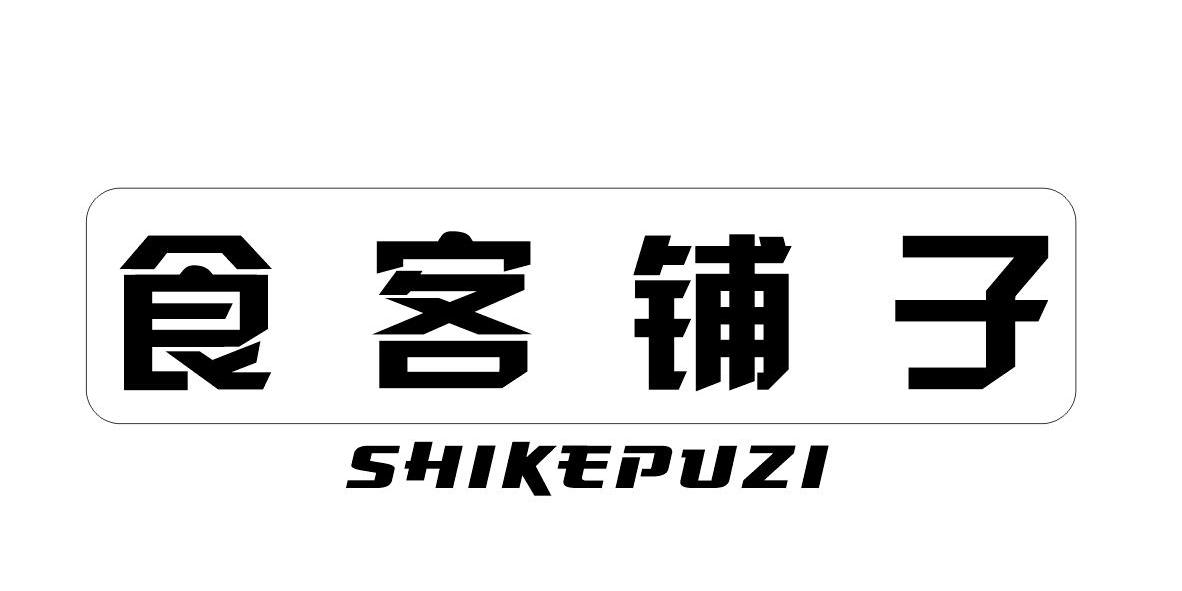 北京天下伙伴管理咨询有限公司：为来,及食客铺子转让授权
