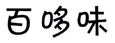 成都椒小妹食品有限公司：椒小妹,及百哆味转让授权