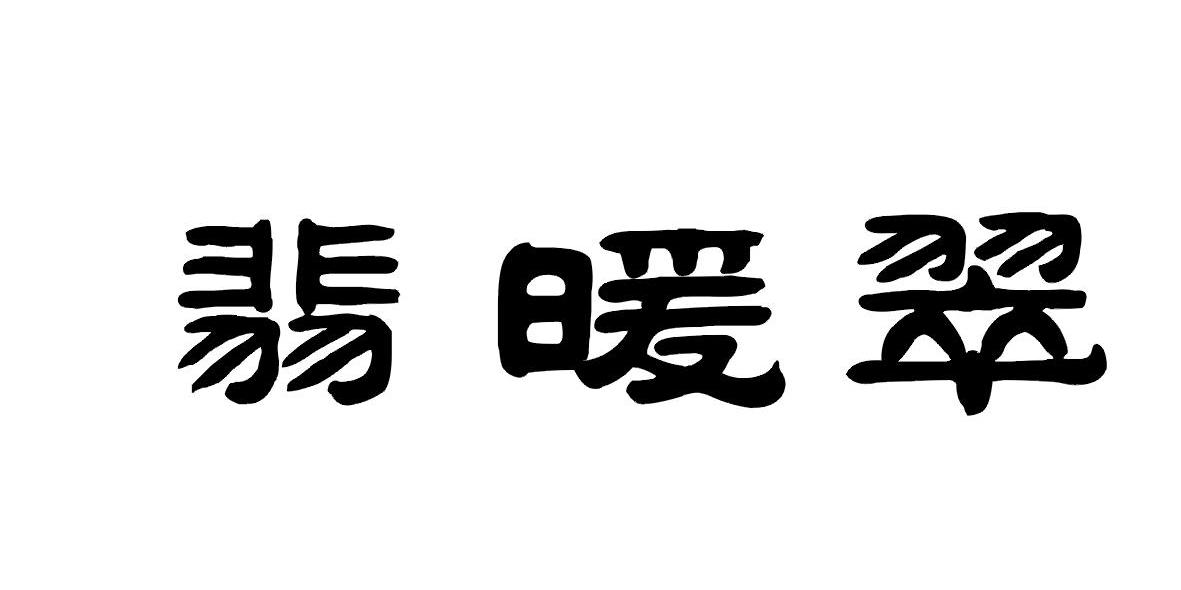 苍南中储投资有限公司：卢成堆,及翡暖翠转让授权
