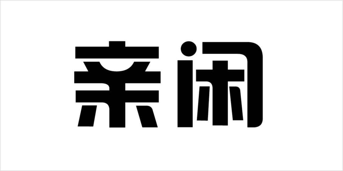 陕西望亿商贸有限公司：图形,及亲闲转让授权