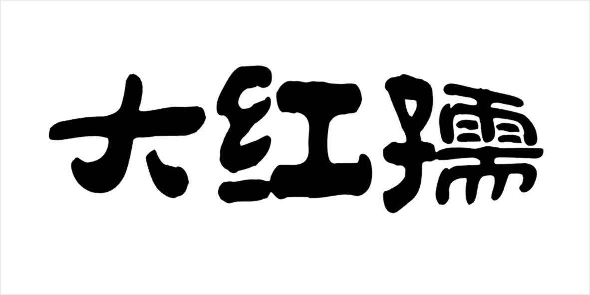 吴辛酉：德和诚,及大红孺转让授权