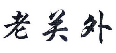 姚会娜：欣福达,及老关外转让授权