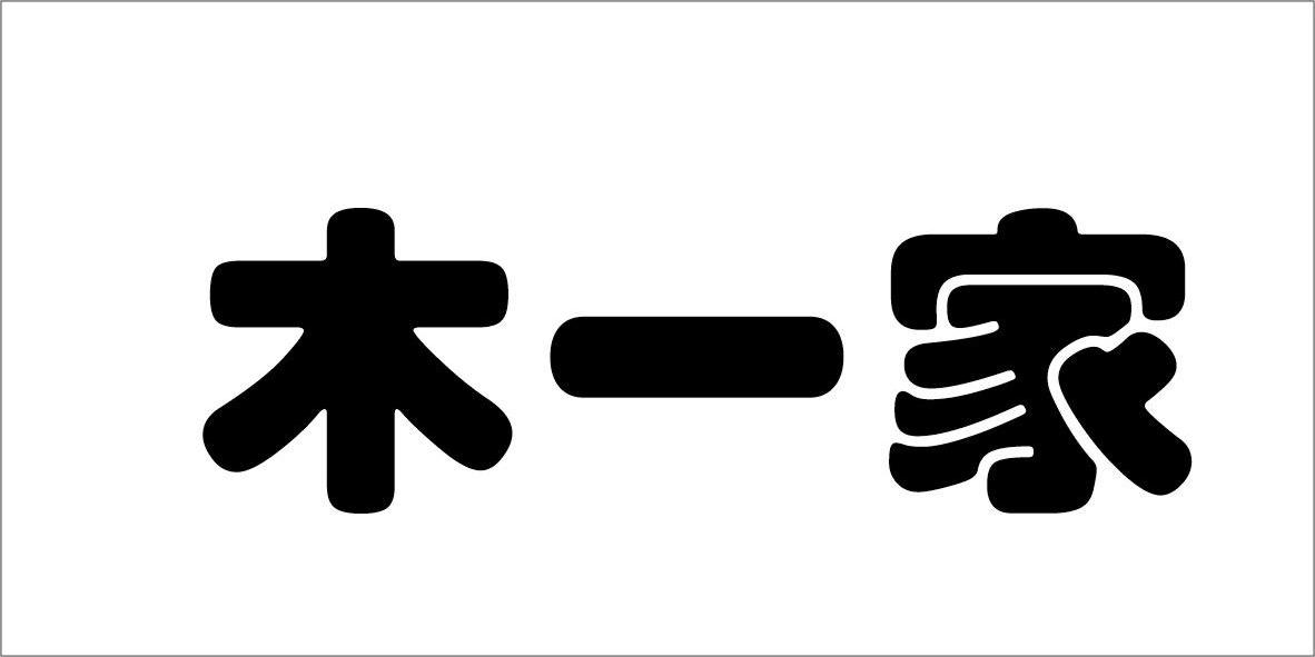 山东衍和医药营销有限公司：法兰浓,及木一家转让授权