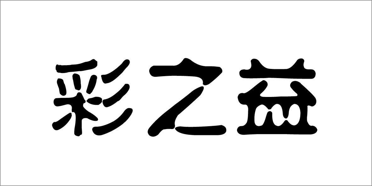 北京天下伙伴管理咨询有限公司：为来,及彩之益转让授权