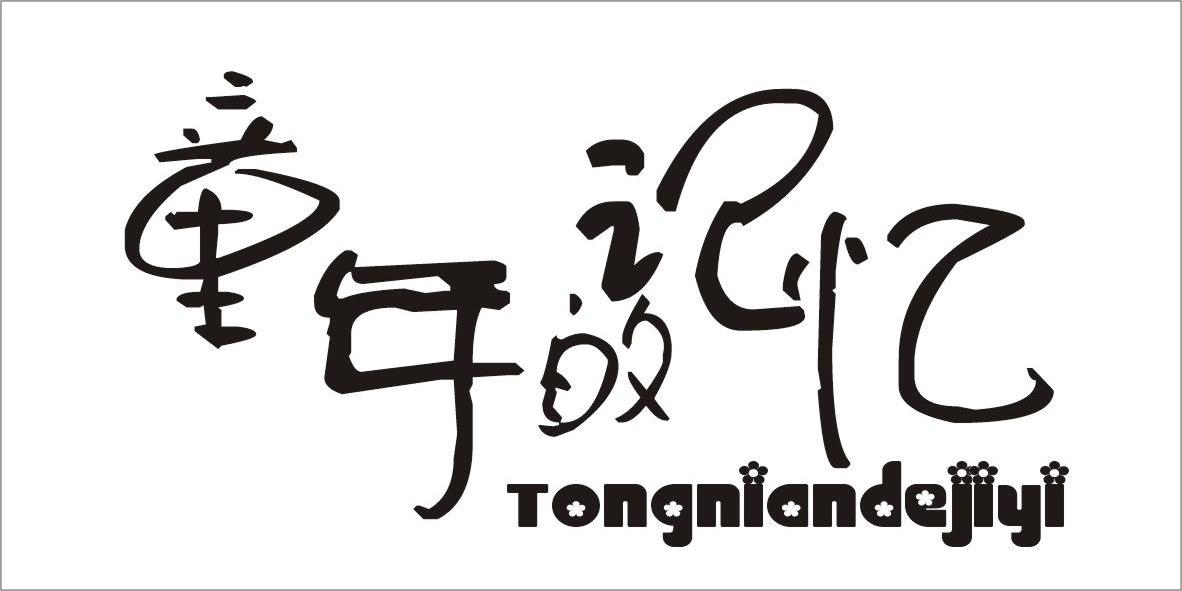 北京天下伙伴管理咨询有限公司：为来,及童年的记忆转让授权