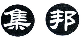 刘文芳：磁健,及集邦转让授权